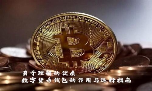 易于理解的优质
数字货币钱包的作用与选择指南