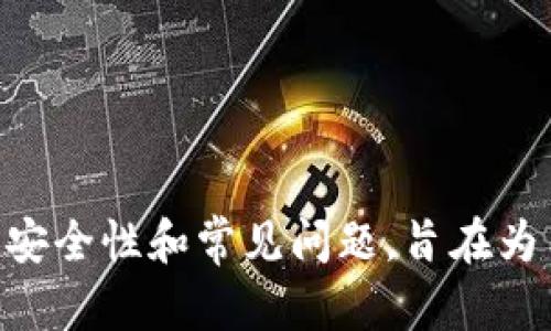   如何轻松创建多个 Tokenim 钱包账号？ / 

 guanjianci Tokenim, 钱包账号, 数字货币, 加密货币 /guanjianci 

### 内容主体大纲

1. **Tokenim 钱包简介**
   - 什么是 Tokenim 钱包？
   - Tokenim 的主要功能及特点
   - 为什么选择 Tokenim 钱包？

2. **创建 Tokenim 钱包的基本步骤**
   - 下载 Tokenim 钱包
   - 注册及创建新账号
   - 安全设置提示

3. **创建多个 Tokenim 钱包账号的必要性**
   - 资产分散管理的优势
   - 针对不同用途的账户管理
   - 增强隐私性的策略

4. **创建多个钱包账号的方法**
   - 使用不同的设备创建
   - 匿名浏览器与 VPN 的使用
   - 电子邮件及手机号码的管理

5. **管理多个 Tokenim 钱包账号的技巧**
   - 确保数据备份
   - 使用密码管理工具
   - 定期进行账户审查

6. **Tokenim 钱包的安全性与常见风险**
   - 网络诈骗与钓鱼攻击
   - 如何确保钱包的安全
   - 常见问题的解决方案

7. **未来展望与总结**
   - 加密货币行业的未来发展
   - Tokenim 在行业中的位置
   - 结语与建议

### 内容详细介绍

#### Tokenim 钱包简介

什么是 Tokenim 钱包？
Tokenim 钱包是一种针对加密货币交易和管理的数字钱包，旨在帮助用户安全存储、发送和接收各种数字资产。作为一款多币种钱包，Tokenim 支持比特币、以太坊、ERC-20 代币等多种加密货币，提供了一站式的解决方案。

Tokenim 的主要功能及特点
除了提供基本的数字资产存储功能外，Tokenim 还具备多个先进的功能，例如即时交易、便捷的转换功能、支持去中心化应用（DApps）的能力等。此外，用户能够轻松查看实时市场行情，及时作出投资决策。

为什么选择 Tokenim 钱包？
Tokenim 钱包不仅仅是一款钱包工具，其背后强大的技术团队及用户社区为其持续发展提供了动力。丰厚的用户评价和高安全性使得 Tokenim 成为许多加密货币投资者的首选。

#### 创建 Tokenim 钱包的基本步骤

下载 Tokenim 钱包
要开始使用 Tokenim 钱包，用户首先需要从官方网站或对应的应用商店下载客户端，确保下载的版本为最新的稳定版，以避免安全隐患。

注册及创建新账号
下载完毕后，用户需要打开应用并按照提示完成注册。用户需提供有效的电子邮件地址及密码，完成邮箱验证后即可创建新账号。在此过程中，应注意保持密码的复杂性。

安全设置提示
注册完成后，Tokenim 会要求用户设置一些安全性选项，如启用两步验证。这一环节极为重要，可以有效保护账户不被未授权访问。

#### 创建多个 Tokenim 钱包账号的必要性

资产分散管理的优势
分散资产的管理能够有效降低风险，如果一个账户被攻击，其他账户的资产不会受到影响。这种做法在股票和其他投资领域也常见，因此在数字货币管理中同样适用。

针对不同用途的账户管理
用户可以创建专门用于交易、存储或投资的不同账户，提高管理效率并确保各个账户之间的资金流动清晰可控。

增强隐私性的策略
通过创建多个钱包，可以更好地隐藏用户的交易历史和资产总量，提高隐私性，特别是在进行大额交易时，这种做法尤为重要。

#### 创建多个钱包账号的方法

使用不同的设备创建
可以在不同设备上下载 Wallet 应用，分别创建多个账户。这种方法简单易行，适合于多数用户，不会涉及太多的技术细节。

匿名浏览器与 VPN 的使用
为了确保用户隐私，建议在创建多个钱包时使用匿名浏览器（如 Tor）以及 VPN，这样可以提高安全性，避免被追踪。

电子邮件及手机号码的管理
每个钱包账号通常与一个独立的电子邮件和手机号码相关联。用户可以使用一次性邮件服务，确保每个账号都有不同的邮箱，这样将大大降低账户被攻击的风险。

#### 管理多个 Tokenim 钱包账号的技巧

确保数据备份
对于每个创建的 Tokens 钱包账号，务必定期备份账户信息，尤其是助记词和私钥等重要数据。推荐使用硬件钱包进行长期存储。

使用密码管理工具
针对多个账户，使用密码管理工具可以帮助用户更好地管理各个账户的登陆信息，提高安全性，避免因遗忘密码导致的损失。

定期进行账户审查
建议定期检查每个钱包账号的交易记录，确保没有可疑交易发生，及早发现潜在风险。

#### Tokenim 钱包的安全性与常见风险

网络诈骗与钓鱼攻击
Tokenim 用户需要时刻保持警惕，尤其是在接收可疑的电子邮件或消息时。安全第一，千万不要轻信未验证的链接或信息。

如何确保钱包的安全
除了以上提到的多重验证和备份，建议用户随时更新他们的应用程序，确保安全补丁及时安装，避免因为漏洞导致的资金损失。

常见问题的解决方案
用户在使用 wallets 时，可能会遇到提现失败、转账延迟等问题，此时可以通过官方渠道获得帮助，切忌在服务不明的场所进行求助。

#### 未来展望与总结

加密货币行业的未来发展
随着全球对数字货币的接受度不断上升，加密货币行业将有更大的发展潜力。而 Tokenim 将凭借其技术和社区优势，在未来的市场中占据一席之地。

Tokenim 在行业中的位置
Tokenim 在众多数字钱包中已经建立了良好的声誉，其强大的功能和高安全性无疑为其赢得了大量忠实用户。

结语与建议
在使用 Tokenim 钱包的过程中，用户应始终保持警惕，善用分散化管理策略，并定期检查账户安全。通过适当的管理和安全措施，用户可以轻松愉快地进行加密资产的投资。

### 相关问题及详细介绍

1. **Tokenim 钱包包含哪些币种？**
   - 介绍 Tokenim 支持的加密货币种类。
   - 跨链转账的支持情况。

2. **如何确保创建的多个钱包账号安全？**
   - 提供保护账户的多种方法。
   - 介绍安全配置的步骤。

3. **是否可以将不同类型的资产存放在同一个 Tokenim 钱包中？**
   - 详细解析资产分类。
   - 不同资产混存的优劣。

4. **如果忘记了 Tokenim 钱包的密码怎么办？**
   - 说明找回密码的流程。
   - 提供预防措施，避免密码丢失。

5. **这类钱包是否支持法币交易？**
   - 探讨 Tokenim 是否能够直接与法币交易。
   - 调查其与交易所的合作情况。

6. **如何应对市场价格波动对钱包资产的影响？**
   - 提供应对市场波动的策略。
   - 预见市场趋势的重要性。

7. **Tokenim 钱包的客户支持如何？**
   - 探讨其客服的响应速度与服务质量。
   - 实际案例分享用户的支持经历。

以上内容构建了一个围绕 Tokenim 钱包的知识框架，涵盖了创建和管理多个钱包账号的必要性、安全性和常见问题，旨在为用户提供全面的信息和最佳实践，以提升他们的使用体验。