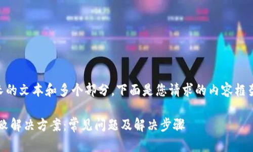 内容制作涉及较长的文本和多个部分，下面是您请求的内容框架、、关键词和问题。

 Tokenim打包失败解决方案：常见问题及解决步骤