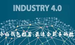 2023年区块链小白钱包推荐：最适合新手的数字货