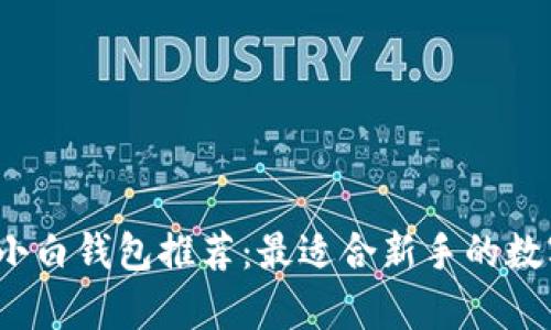 2023年区块链小白钱包推荐：最适合新手的数字货币存储方案