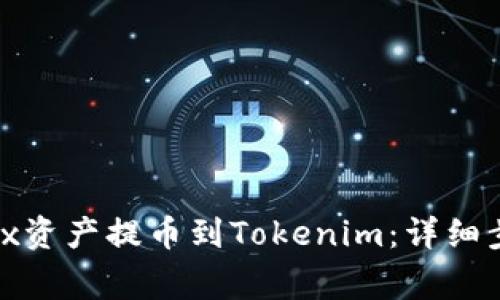 如何将Bitfinex资产提币到Tokenim：详细步骤与注意事项