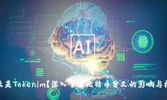 什么是Tokenim？深入了解比特币分叉的影响与机遇