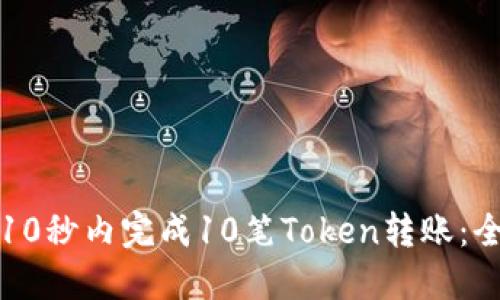 如何在10秒内完成10笔Token转账：全面指南