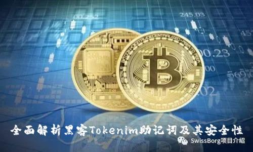 全面解析黑客Tokenim助记词及其安全性