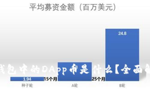 Tokenim钱包中的DApp币是什么？全面解析与应用