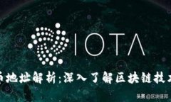 数字货币地址解析：深入了解区块链技术的基础