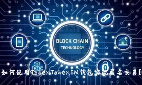 如何使用TokenTokenIM钱包实现匿名交易？