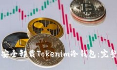 如何安全卸载Tokenim冷钱包：完整指南