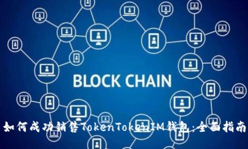 如何成功销售TokenTokenIM钱包：全面指南