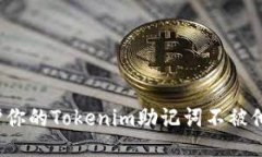 如何保护你的Tokenim助记词不被他人窥探？