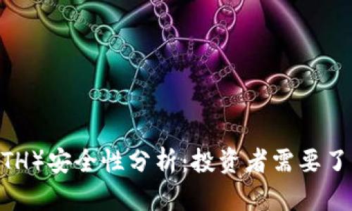 Ethereum（ETH）安全性分析：投资者需要了解的关键因素