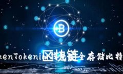 如何使用TokenTokenim钱包安全存储比特币：全面指
