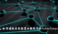 TRX钱包：如何有效冻结能量以提升你的TokenToken