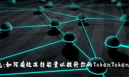 TRX钱包：如何有效冻结能量以提升你的TokenTokenIm体验