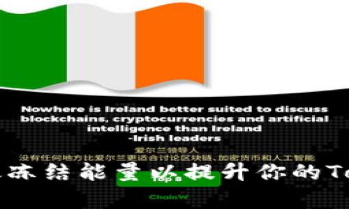 TRX钱包：如何有效冻结能量以提升你的TokenTokenIm体验