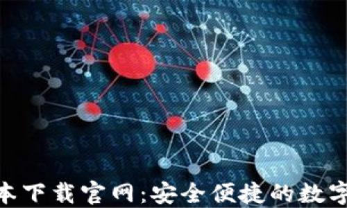 
IM钱包2.0版本下载官网：安全便捷的数字资产管理平台