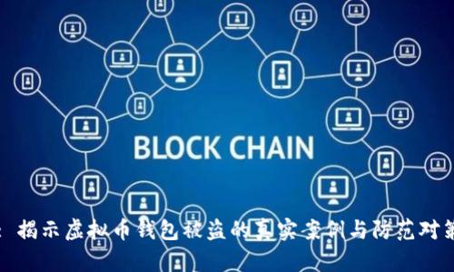 : 揭示虚拟币钱包被盗的真实案例与防范对策