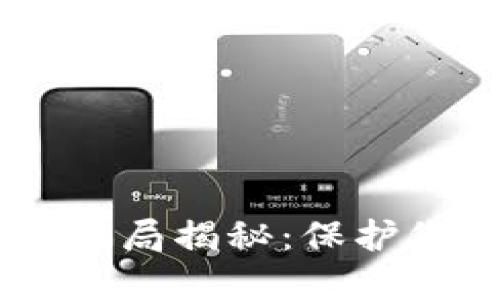 OKEx交易所骗局揭秘：保护您的投资安全