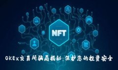 OKEx交易所骗局揭秘：保护您的投资安全