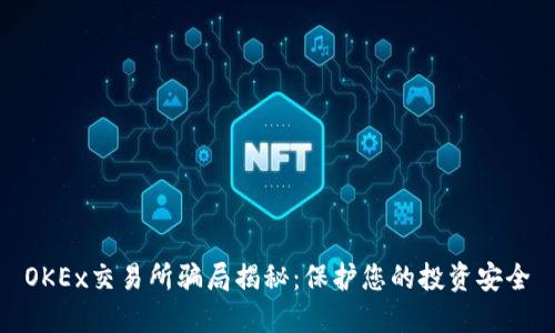 OKEx交易所骗局揭秘：保护您的投资安全