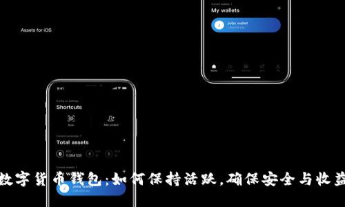 数字货币钱包：如何保持活跃，确保安全与收益