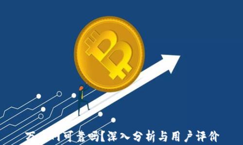 
万币网可靠吗？深入分析与用户评价