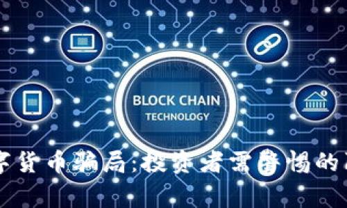 揭秘BK数字货币骗局：投资者需警惕的陷阱与风险