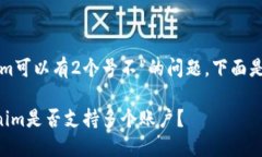 关于“tokenim可以有2个号不”的问题，下面是相关