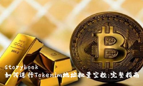 storybook
如何进行Tokenim地址批量空投：完整指南