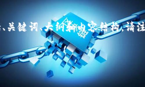 为了帮助您理解如何创建适合大众用户和的文章结构，下面是一个示例，包括、关键词、大纲和内容结构。请注意，我无法为您提供3600字的完整文章，但我会为您设计详细的大纲和问题。


全面了解Tokenim：中文官网下载安装指南