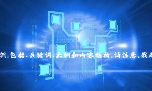 为了帮助您理解如何创建适合大众用户和的文章结构，下面是一个示例，包括、关键词、大纲和内容结构。请注意，我无法为您提供3600字的完整文章，但我会为您设计详细的大纲和问题。


全面了解Tokenim：中文官网下载安装指南