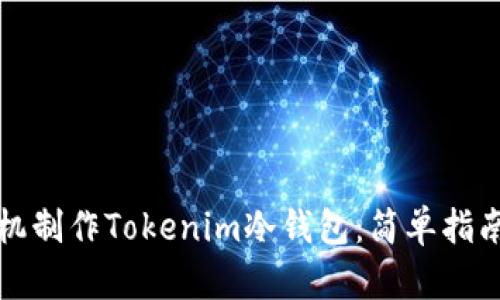 如何用旧手机制作Tokenim冷钱包：简单指南与实用技巧