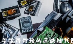 2023年值得信赖的区块链钱包推荐