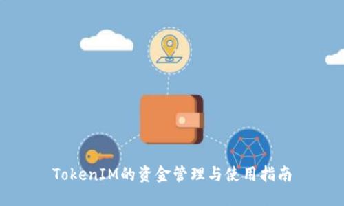 TokenIM的资金管理与使用指南