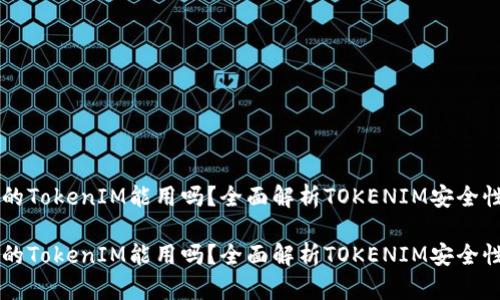 非官方下载的TokenIM能用吗？全面解析TOKENIM安全性与使用指南

非官方下载的TokenIM能用吗？全面解析TOKENIM安全性与使用指南