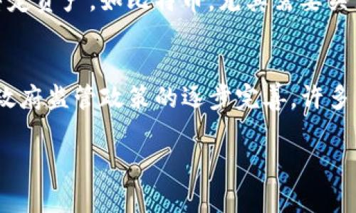 下面是为“币在交易所官网”这个主题设计的、关键词、内容大纲，以及相关问题的内容初始框架。



  深入了解币在交易所官网的使用与安全性/  
```

关键词

 guanjianci 交易所, 数字货币, 安全性, 官网上币/ guanjianci 
```

内容主体大纲
1. 引言
   - 数字货币的兴起
   - 交易所官网的角色

2. 什么是交易所及其运作机制
   - 交易所的定义
   - 交易所的分类（中心化与去中心化）
   - 交易所的基本运作流程

3. 币在交易所官网的操作步骤
   - 注册与开户
   - 账户认证与安全设置
   - 资金充值流程
   - 如何进行交易

4. 在交易所官网买卖币的安全性分析
   - 安全隐患分析
   - 如何选择安全可靠的交易所
   - 加强账户安全的方法

5. 常见数字货币及其特点
   - 比特币（Bitcoin）
   - 以太坊（Ethereum）
   - 稳定币（Stablecoin）
   - 山寨币（Altcoin）

6. 交易所官网的常见问题解答
   - 交易所的手续费
   - 提现流程
   - 如何处理交易纠纷
   - 如何保持账户安全

7. 未来数字货币交易的发展趋势
   - DeFi与去中心化交易所的崛起
   - 监管政策的变化
   - 用户体验的提升

8. 结论
   - 总结关键点
   - 提醒用户关注安全和选择合适的交易所

---

### 相关问题及详细介绍

问题1：如何选择一个安全的交易所？
选择一个安全的交易所是确保资产安全和投资成功的重要步骤。首先，可以通过查看交易所的安全历史记录来判断其可靠性。多个知名交易所如Coinbase、Binance等，均在行业内拥有良好的声誉。其次，了解交易所的技术安全措施，比如是否具备多重安全等级、冷存储设备和双重认证体系。再者，应关注交易所的合规性，合法注册的交易所一般都能提供更好的合法保障。最后，可以参考用户的评价和论坛讨论，以获取更真实的反馈。

问题2：交易手续费如何影响我的交易？
手续费是交易所为提供服务所收取的费用，通常以交易金额的一定比例计收。了解手续费结构对于投资者来说至关重要，因为它直接影响投资收益。如果手续费过高，将削弱潜在利润。因此，投资者在选择交易所时应关注其手续费标准，并在购买和出售资产时做好相应的计算，避免因高成本而影响交易决策。同时，建议在交易频繁或金额较大的情况下选择低费率的交易所。

问题3：我可以用什么方式在交易所进行资金充值？
在交易所进行资金充值的方式有很多，主要包括银行转账、信用卡、借记卡、以及一些地区支持的数字支付服务（如PayPal、Venmo）。不同交易所支持的充值方式有所不同，所以在选择前需确认交易所的具体政策。此外，应注意不同充值方式的费用、到账时间和限额，确保选择合适的方式满足个人需求。如果使用银行转账，通常需等待较长时间，但相对费用较低；而使用信用卡则会更迅速但费用较高。

问题4：如何确保交易过程中我的账户安全？
账户安全是数字货币投资中不可忽视的环节。首先，应启用双重身份认证（2FA），为账户额外保护一层安全。其次，使用强密码并定期更换，避免使用容易破解的组合。此外，尽量使用冷钱包存储长时间不交易的资产，将热钱包用于日常交易。关注交易所发布的安全通知，及时更新软件和应用程序，以防止潜在的安全漏洞。同时，对可疑活动保持警觉，及时处理任何异常情况。

问题5：如果我在交易过程中遇到问题，该如何处理？
在交易过程中遇到问题是常见的，可能涉及资金未到账、首次交易失败、账户被限制等情况。首先，应及时与交易所的客服部门取得联系，许多交易所都提供多渠道客服支持，如电子邮件、电话或在线聊天。此外，应仔细阅读交易所的使用条款和常见问题页面，为问题提供线索与解决方法。保持耐心和细心，以便在问题处理过程中尽可能地取得良好的结果。

问题6：在交易所进行交易的最佳时间是什么时候？
交易所的最佳交易时间通常取决于市场的波动性和流动性。在某些时间段，市场活跃度较高，价格更容易波动，为交易者提供更大的盈利空间。全球主要市场开盘时（如美股和欧洲市场中午交易时间）往往是交易活跃时段。而对某些特定资产，如比特币，尤其需要关注其在特定时间段的涨跌趋势，制定合理的交易策略。但无论如何，制定的任何交易策略都不能依赖一般观念，而是应结合个体的投资目标和市场分析进行综合考虑。

问题7：数字货币未来发展趋势是什么？
随着技术的不断升级和用户需求的变化，数字货币未来的发展趋势值得关注。首先，去中心化金融（DeFi）的兴起，预计将在未来几年的数字货币市场中占据越来越重要的地位，使用户在没有中介的情况下进行交易和理财。其次，随着政府监管政策的逐步完善，许多国家可能会推出数字法币，进一步规范市场。最后，用户体验将会得到极大提升，不仅仅在交易平台的操作上，就在对接金融服务方面也会有更多创新。总而言之，随着生态系统的不断演进，数字资产市场将更加成熟和user-friendly。

以上是关于“币在交易所官网”的一个初步框架和问题引导结构，欢迎根据实际需求进行扩展和修改！希望能对你有所帮助。