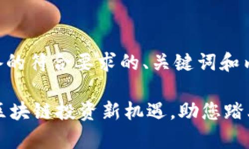 以下是为您准备的符合要求的、关键词和内容大纲。

Tokenim官网：区块链投资新机遇，助您踏上财富自由之路