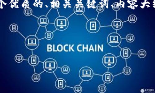 由于您的请求涉及一个较大的主题和详细的内容创作，我会为您设计一个优质的、相关关键词、内容大纲及重点问题，并在每个问题上提供较详细的阐述。下面是一个结构建议。

### 与关键词


探索TokenIM IAPD版的功能与实际应用