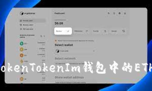 如何获取TokenTokenIm钱包中的ETH：全面指南