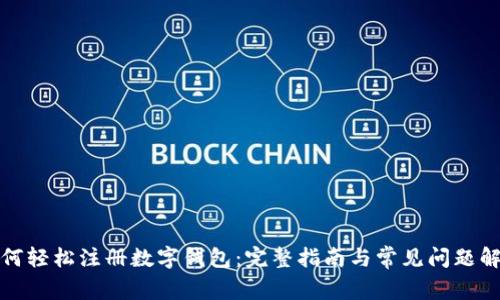 如何轻松注册数字钱包：完整指南与常见问题解答