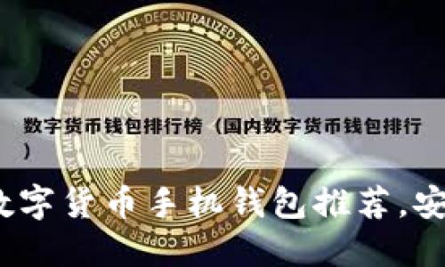 2023年最佳数字货币手机钱包推荐，安全便捷的选择