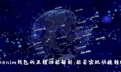 Tokenim钱包的互转功能解析：能否实现快捷转账？