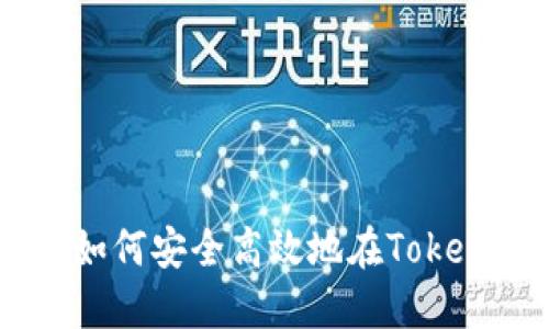 Tokenim网站交易指南：如何安全高效地在Tokenim上进行数字货币交易