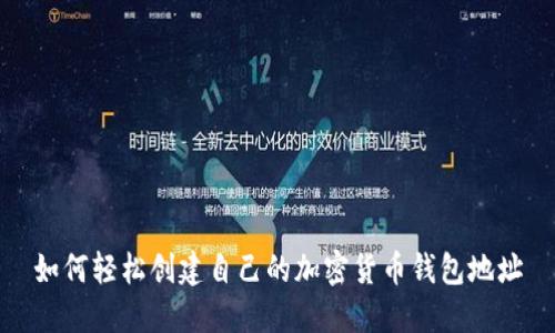 如何轻松创建自己的加密货币钱包地址