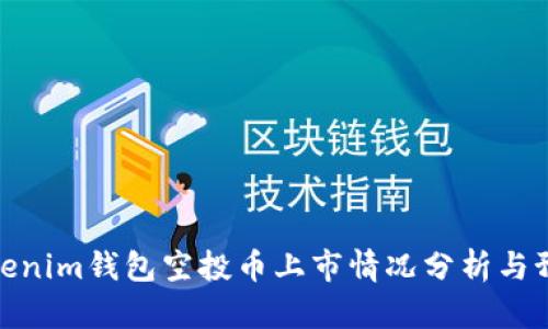 Tokenim钱包空投币上市情况分析与预测