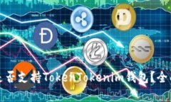 火币交易所是否支持TokenTokenim钱包？全面分析与