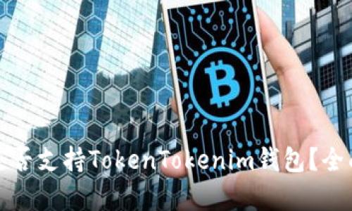 火币交易所是否支持TokenTokenim钱包？全面分析与解答