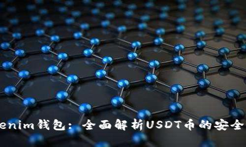 ### Tokenim钱包: 全面解析USDT币的安全存储与交易