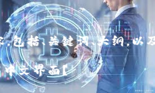 以下是您所要求的内容，包括、关键词、大纲，以及相关问题的详细介绍。

如何在Tokenim中设置中文界面？